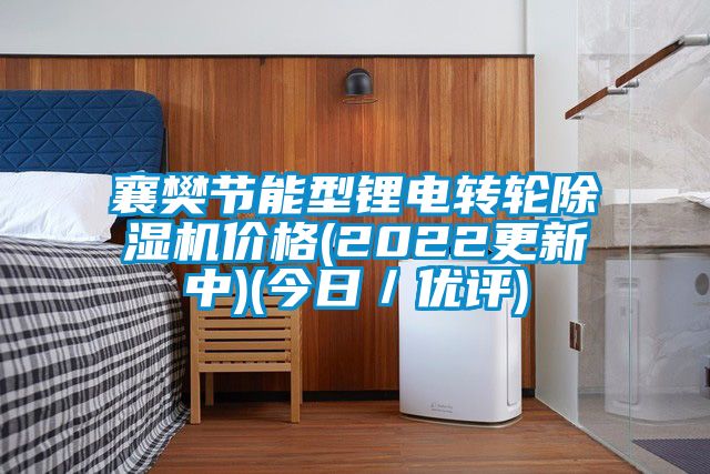 襄樊节能型锂电转轮茄子视频懂你更多在线观看价格(2022更新中)(今日／优评)
