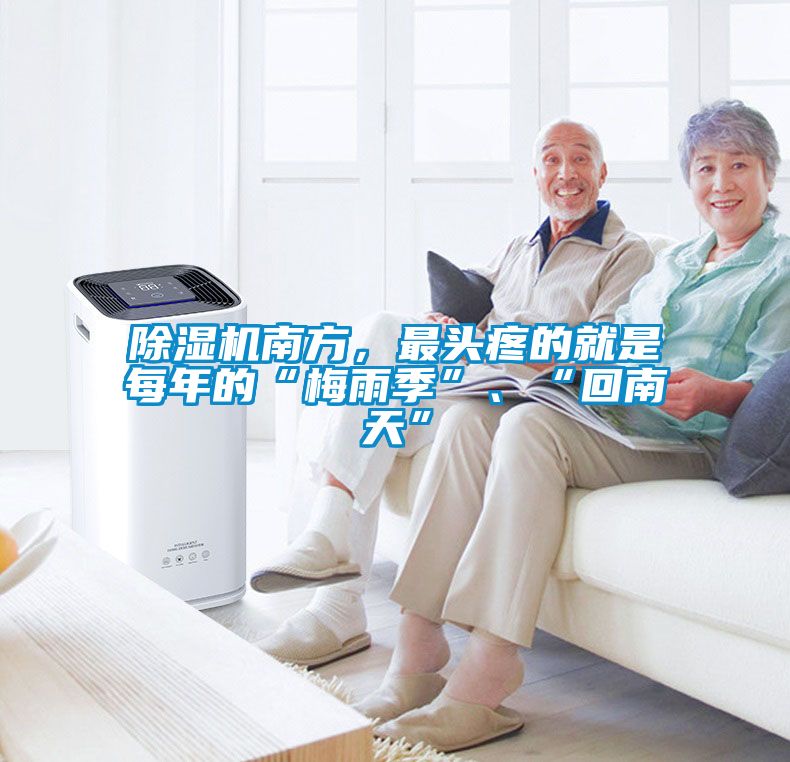 茄子视频懂你更多在线观看南方，最头疼的就是每年的“梅雨季”、“回南天”