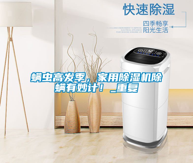 螨虫高发季，家用茄子视频懂你更多在线观看除螨有妙计！_重复