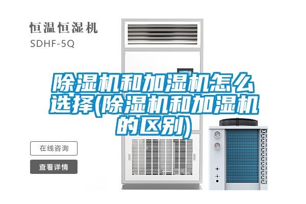 茄子视频懂你更多在线观看和加湿机怎么选择(茄子视频懂你更多在线观看和加湿机的区别)