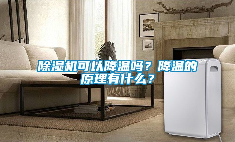 茄子视频懂你更多在线观看可以降温吗？降温的原理有什么？