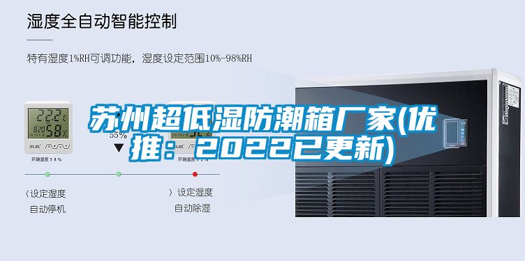 苏州超低湿防潮箱厂家(优推：2022已更新)