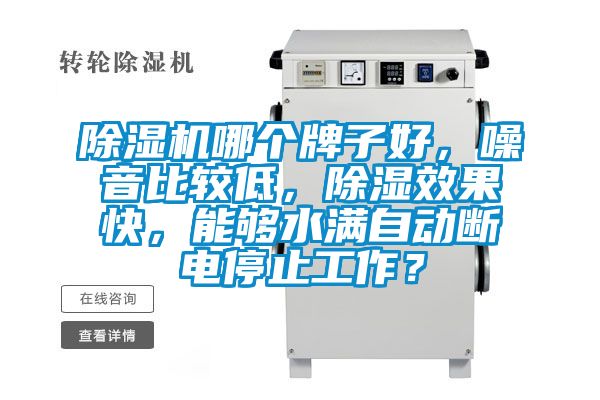 茄子视频懂你更多在线观看哪个牌子好，噪音比较低，除湿效果快，能够水满自动断电停止工作？
