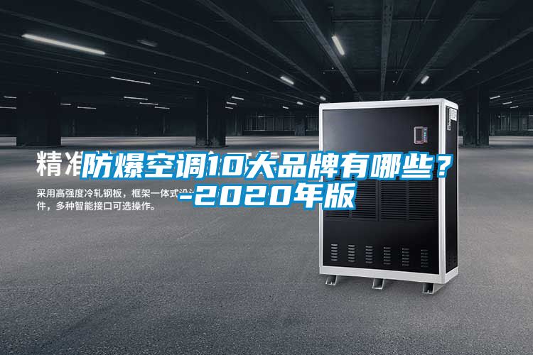 防爆空调10大品牌有哪些？-2020年版