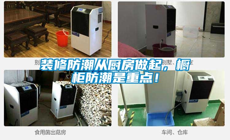 装修防潮从厨房做起，橱柜防潮是重点！