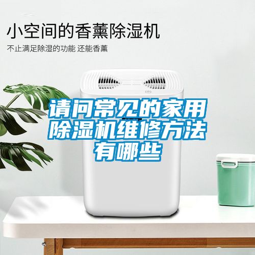 请问常见的家用茄子视频懂你更多在线观看维修方法有哪些