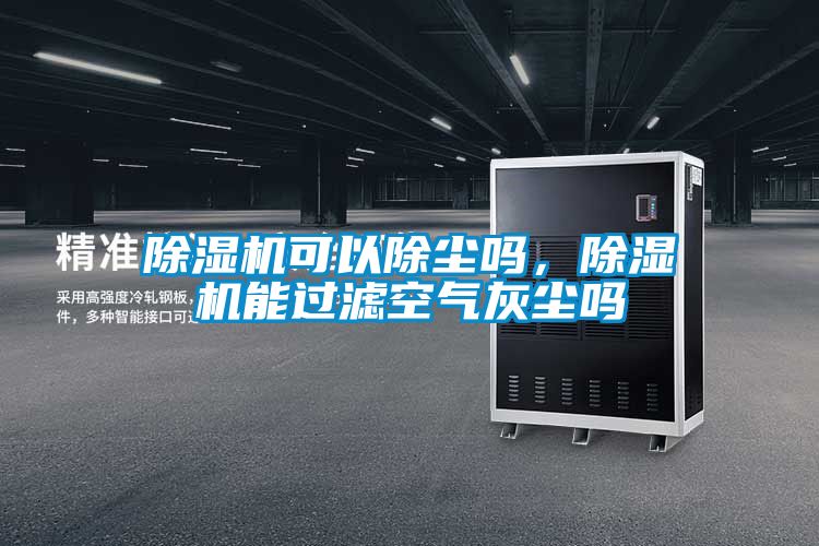 茄子视频懂你更多在线观看可以除尘吗，茄子视频懂你更多在线观看能过滤空气灰尘吗
