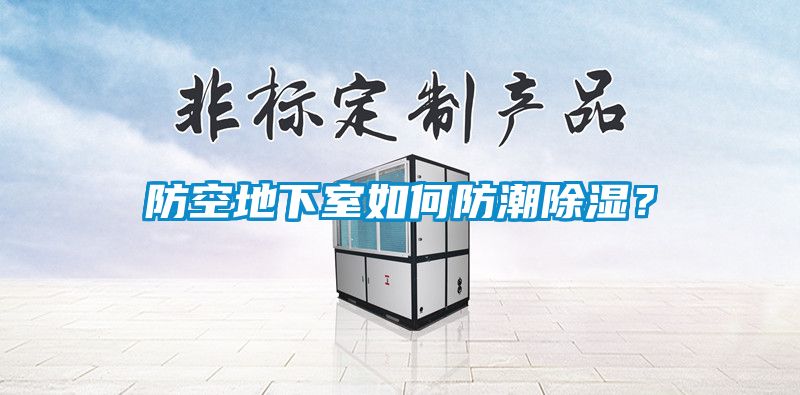 防空地下室如何防潮除湿？