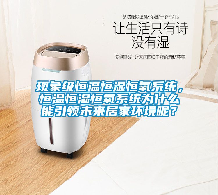 现象级恒温恒湿恒氧系统，恒温恒湿恒氧系统为什么能引领未来居家环境呢？
