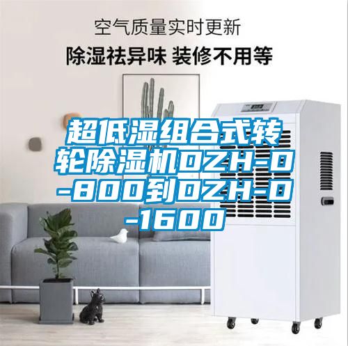 超低湿组合式转轮茄子视频懂你更多在线观看DZH-D-800到DZH-D-1600