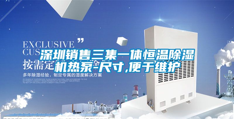 深圳销售三集一体恒温茄子视频懂你更多在线观看热泵-尺寸,便于维护