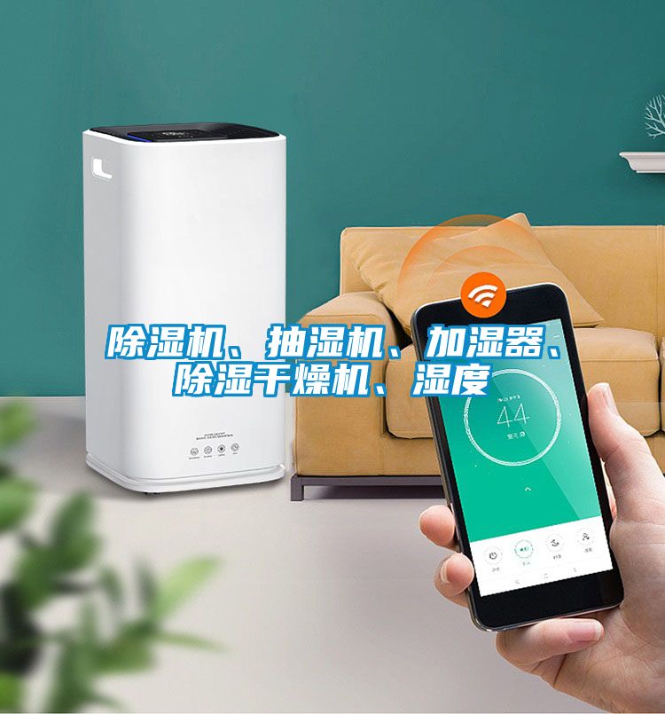 茄子视频懂你更多在线观看、抽湿机、加湿器、除湿干燥机、湿度