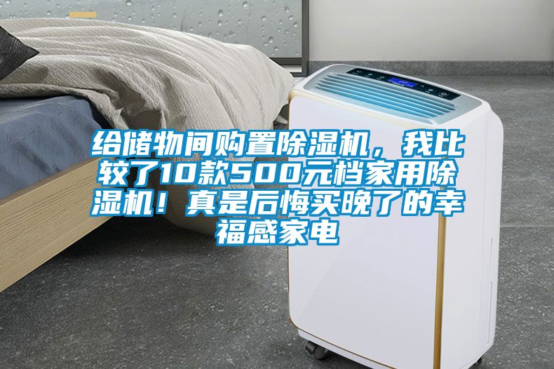 给储物间购置茄子视频懂你更多在线观看，我比较了10款500元档家用茄子视频懂你更多在线观看！真是后悔买晚了的幸福感家电