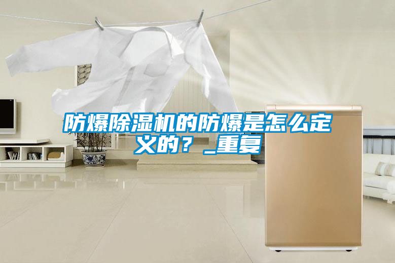 防爆茄子视频懂你更多在线观看的防爆是怎么定义的？_重复