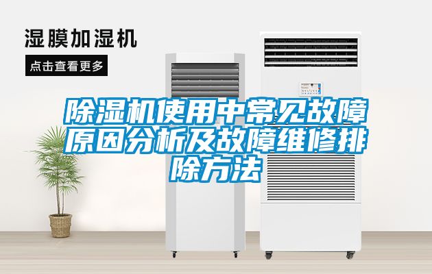 茄子视频懂你更多在线观看使用中常见故障原因分析及故障维修排除方法