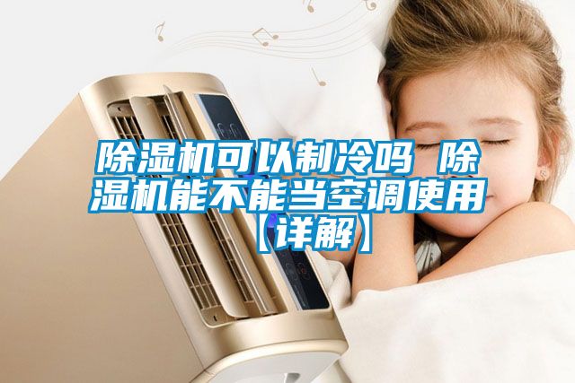 茄子视频懂你更多在线观看可以制冷吗 茄子视频懂你更多在线观看能不能当空调使用【详解】