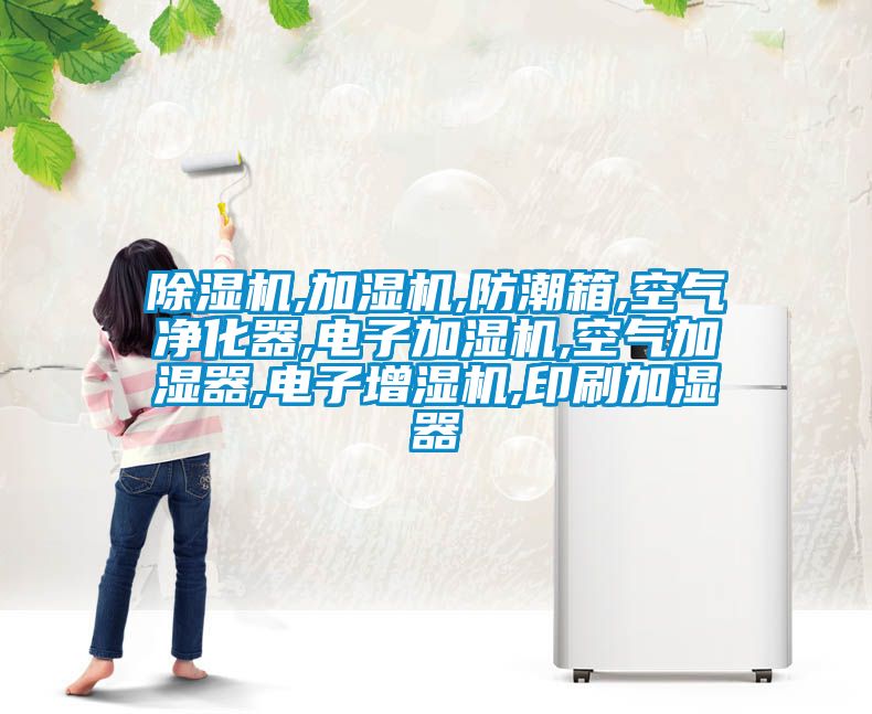 茄子视频懂你更多在线观看,加湿机,防潮箱,空气净化器,电子加湿机,空气加湿器,电子增湿机,印刷加湿器