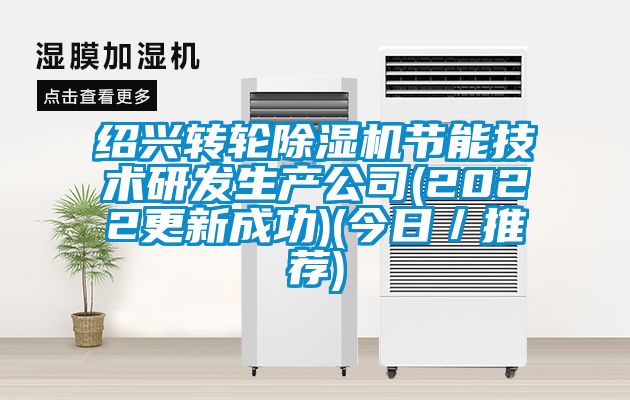 绍兴转轮茄子视频懂你更多在线观看节能技术研发生产公司(2022更新成功)(今日／推荐)