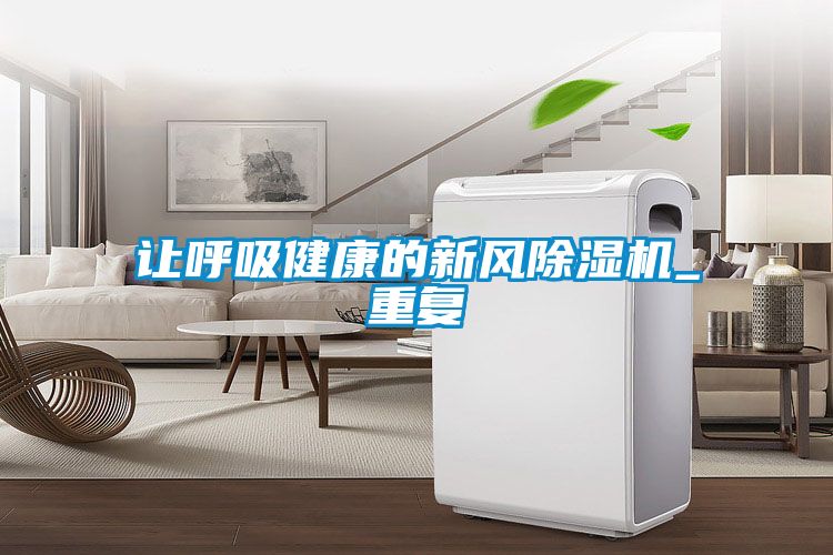 让呼吸健康的新风茄子视频懂你更多在线观看_重复