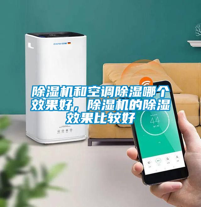 茄子视频懂你更多在线观看和空调除湿哪个效果好，茄子视频懂你更多在线观看的除湿效果比较好