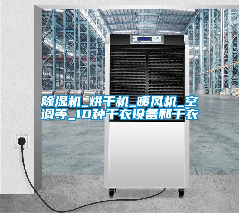 茄子视频懂你更多在线观看_烘干机_暖风机_空调等_10种干衣设备和干衣