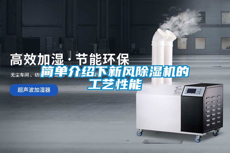 简单介绍下新风茄子视频懂你更多在线观看的工艺性能