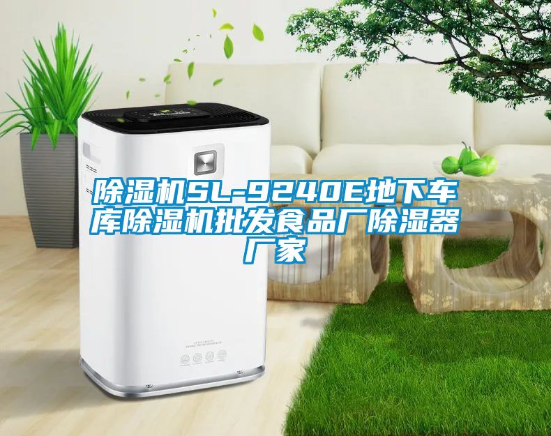 茄子视频懂你更多在线观看SL-9240E地下车库茄子视频懂你更多在线观看批发食品厂除湿器厂家