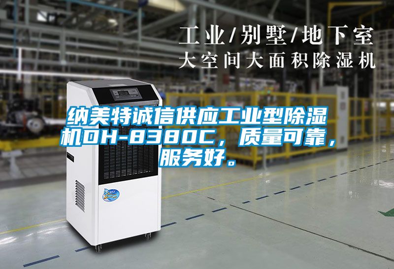 纳美特诚信供应工业型茄子视频懂你更多在线观看DH-8380C，质量可靠，服务好。