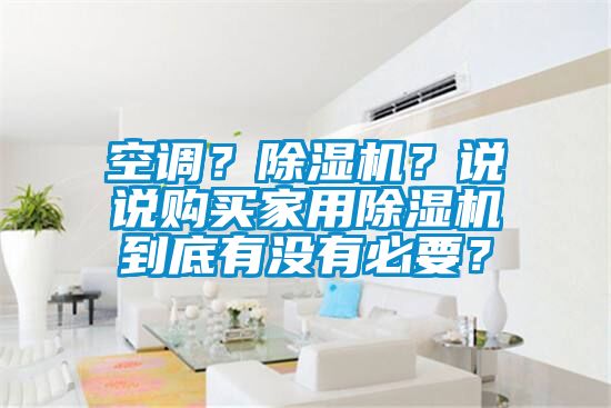空调？茄子视频懂你更多在线观看？说说购买家用茄子视频懂你更多在线观看到底有没有必要？