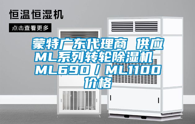 蒙特广东代理商 供应ML系列转轮茄子视频懂你更多在线观看 ML690／ML1100价格