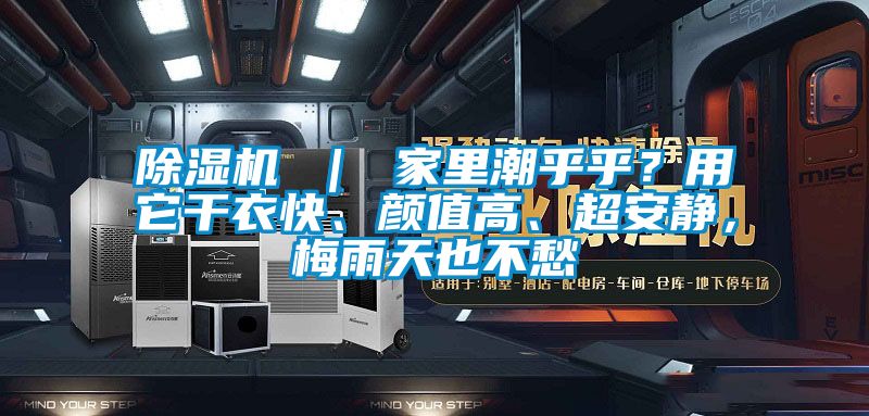 茄子视频懂你更多在线观看 ｜ 家里潮乎乎？用它干衣快、颜值高、超安静，梅雨天也不愁