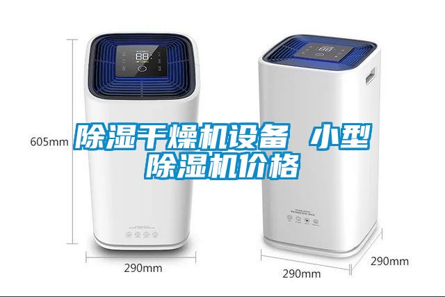 除湿干燥机设备 小型茄子视频懂你更多在线观看价格