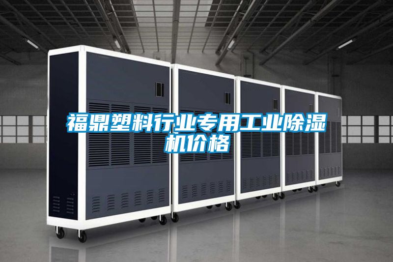 福鼎塑料行业专用工业茄子视频懂你更多在线观看价格