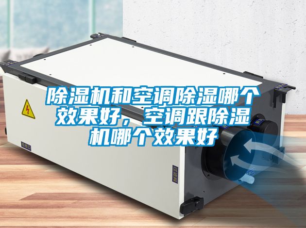 茄子视频懂你更多在线观看和空调除湿哪个效果好，空调跟茄子视频懂你更多在线观看哪个效果好