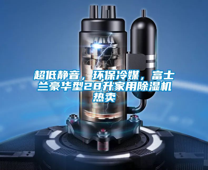 超低静音，环保冷媒，富士兰豪华型28升家用茄子视频懂你更多在线观看热卖