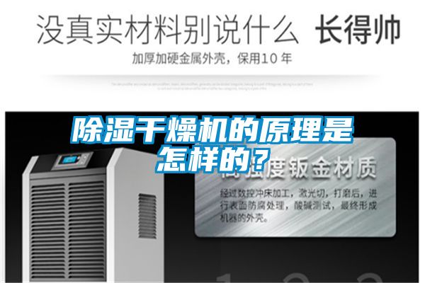 除湿干燥机的原理是怎样的？