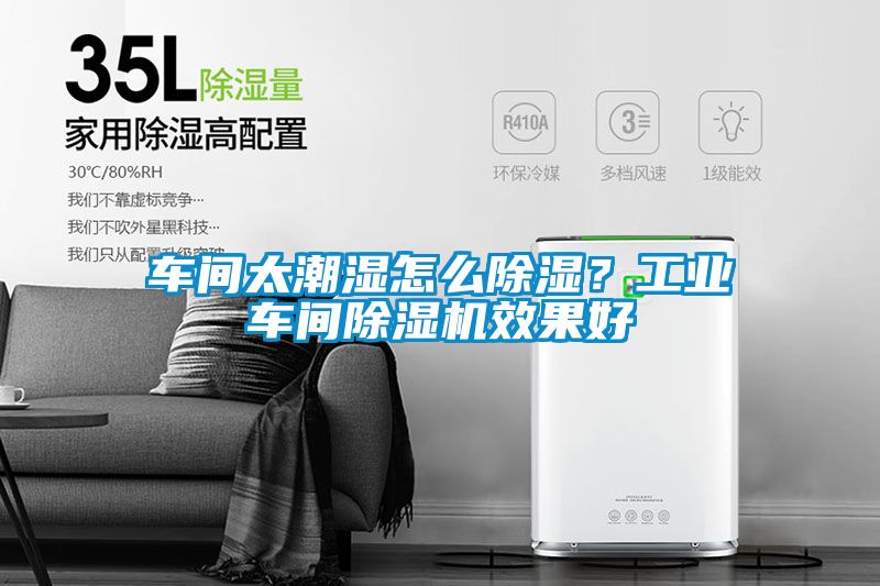 车间太潮湿怎么除湿？工业车间茄子视频懂你更多在线观看效果好