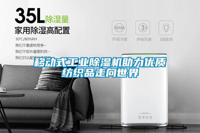 移动式工业茄子视频懂你更多在线观看助力优质纺织品走向世界