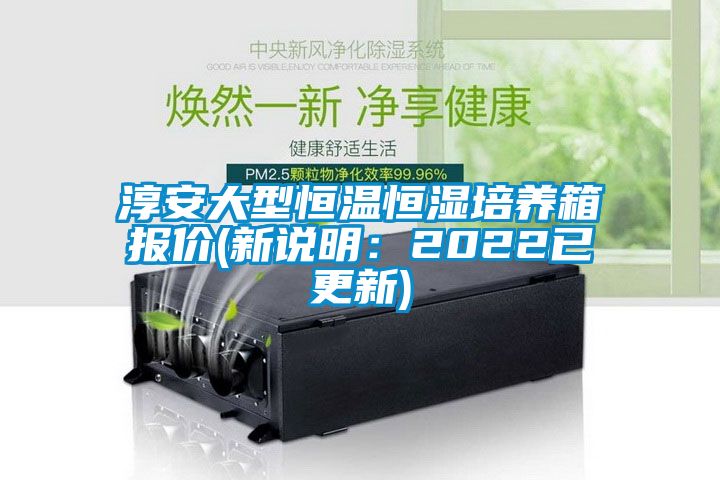淳安大型恒温恒湿培养箱报价(新说明：2022已更新)