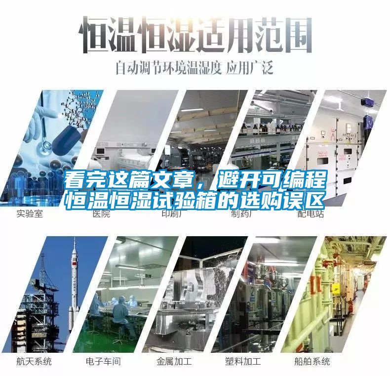 看完这篇文章，避开可编程恒温恒湿试验箱的选购误区