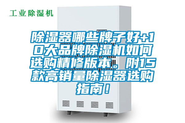 除湿器哪些牌子好+10大品牌茄子视频懂你更多在线观看如何选购精修版本。附15款高销量除湿器选购指南！