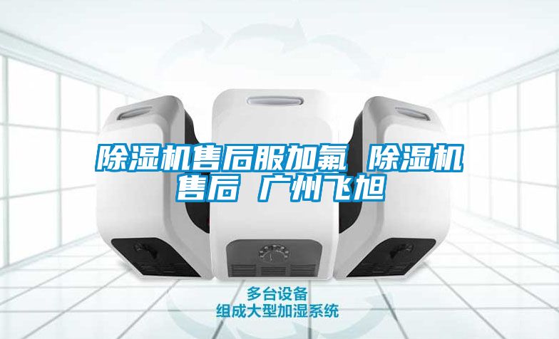 茄子视频懂你更多在线观看售后服加氟 茄子视频懂你更多在线观看售后 广州飞旭