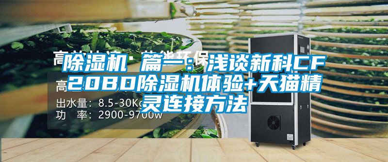 茄子视频懂你更多在线观看 篇一：浅谈新科CF20BD茄子视频懂你更多在线观看体验+天猫精灵连接方法