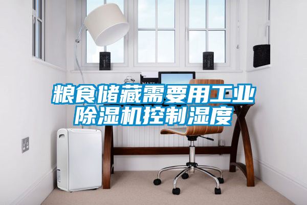 粮食储藏需要用工业茄子视频懂你更多在线观看控制湿度