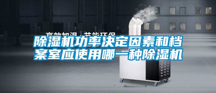 茄子视频懂你更多在线观看功率决定因素和档案室应使用哪一种茄子视频懂你更多在线观看