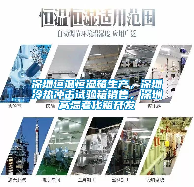 深圳恒温恒湿箱生产，深圳冷热冲击试验箱销售，深圳高温老化箱开发