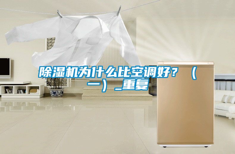 茄子视频懂你更多在线观看为什么比空调好？（一）_重复