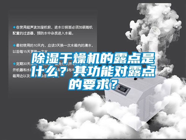 除湿干燥机的露点是什么？其功能对露点的要求？