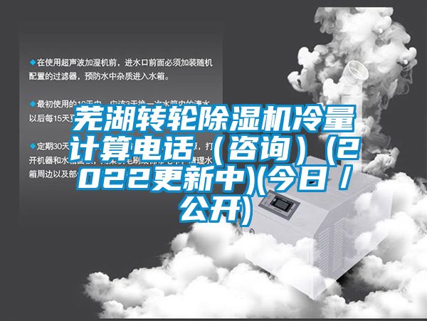芜湖转轮茄子视频懂你更多在线观看冷量计算电话（咨询）(2022更新中)(今日／公开)