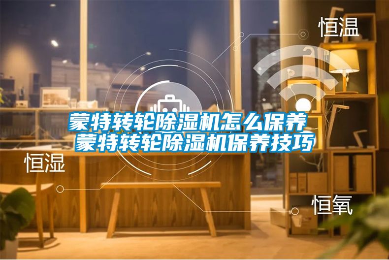 蒙特转轮茄子视频懂你更多在线观看怎么保养 蒙特转轮茄子视频懂你更多在线观看保养技巧